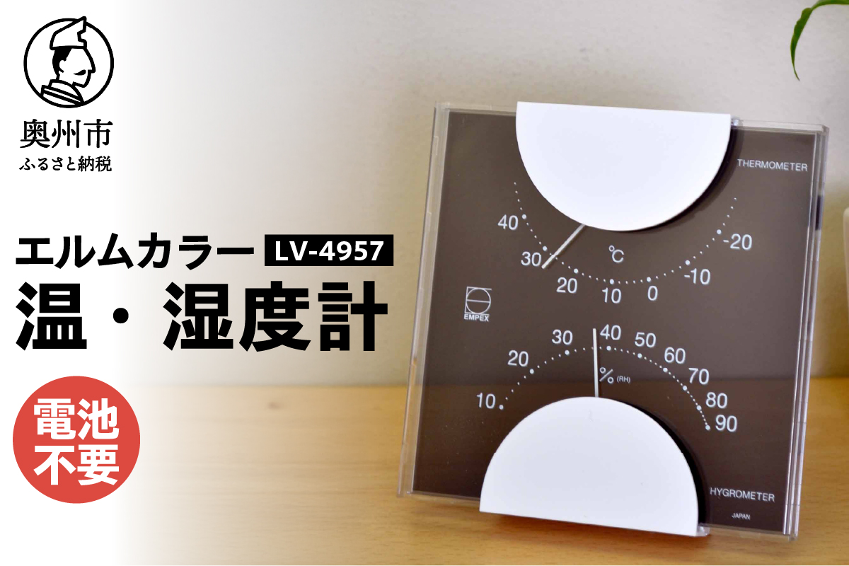 エルムカラー温・湿度計 LV-4957[AJ095]