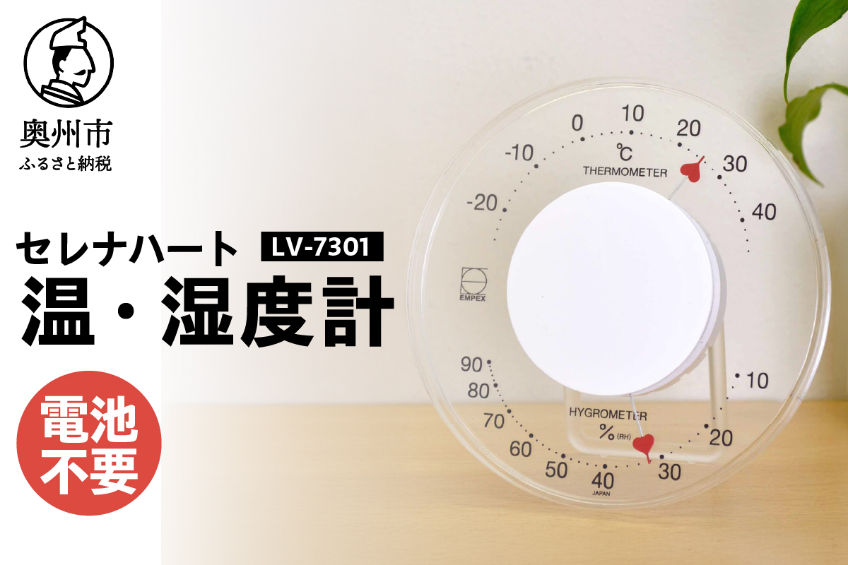 セレナハート温・湿度計 LV-7301[AJ096]