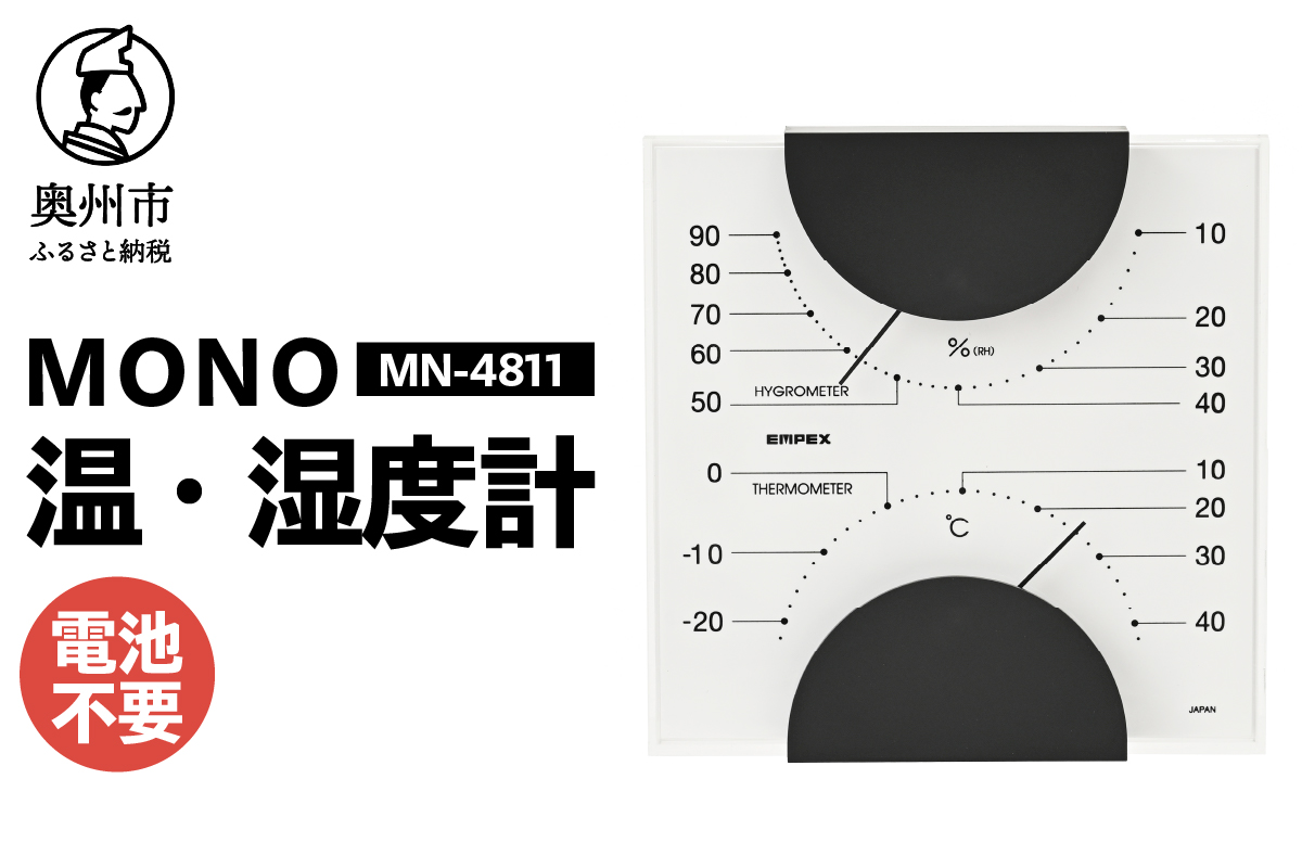 MONO温度計・湿度計 MN-4811[AJ097]
