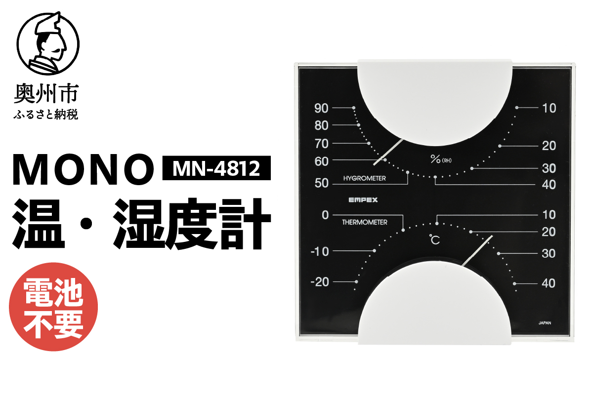 MONO温度計・湿度計 MN-4812 [AJ098]