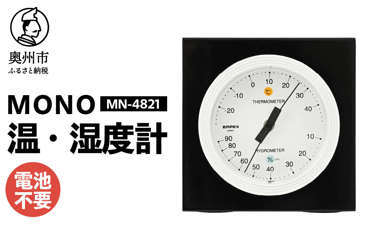 MONO温度・湿度計 MN-4821 [AJ099]