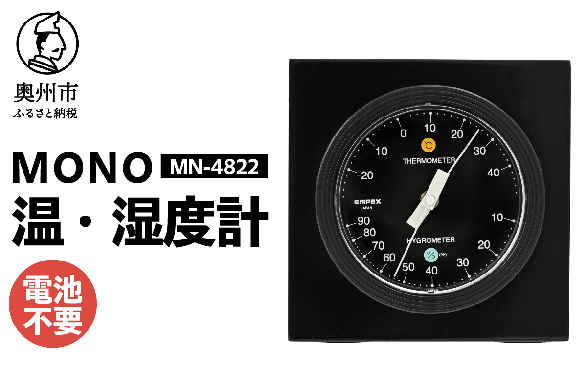 MONO温度・湿度計 MN-4822  [AJ100]