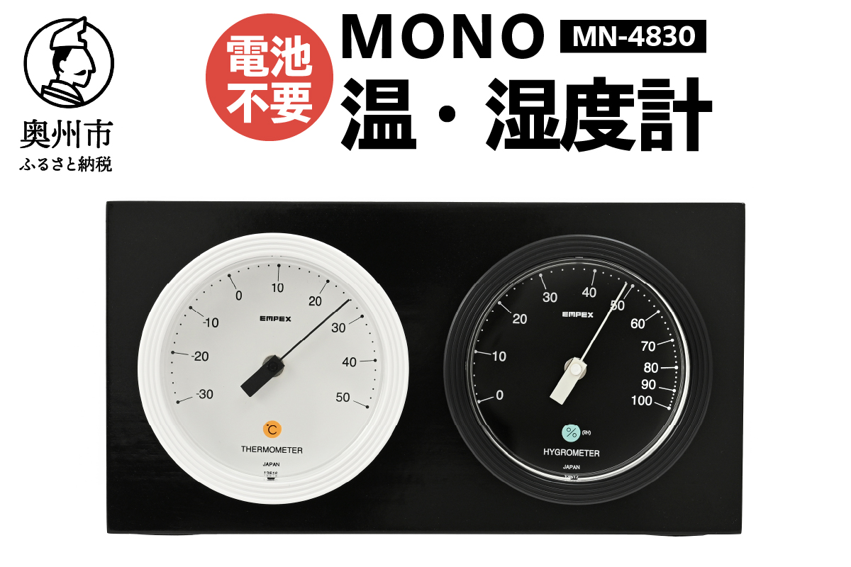 MONO温度計・湿度計 MN-4830  [AJ101]