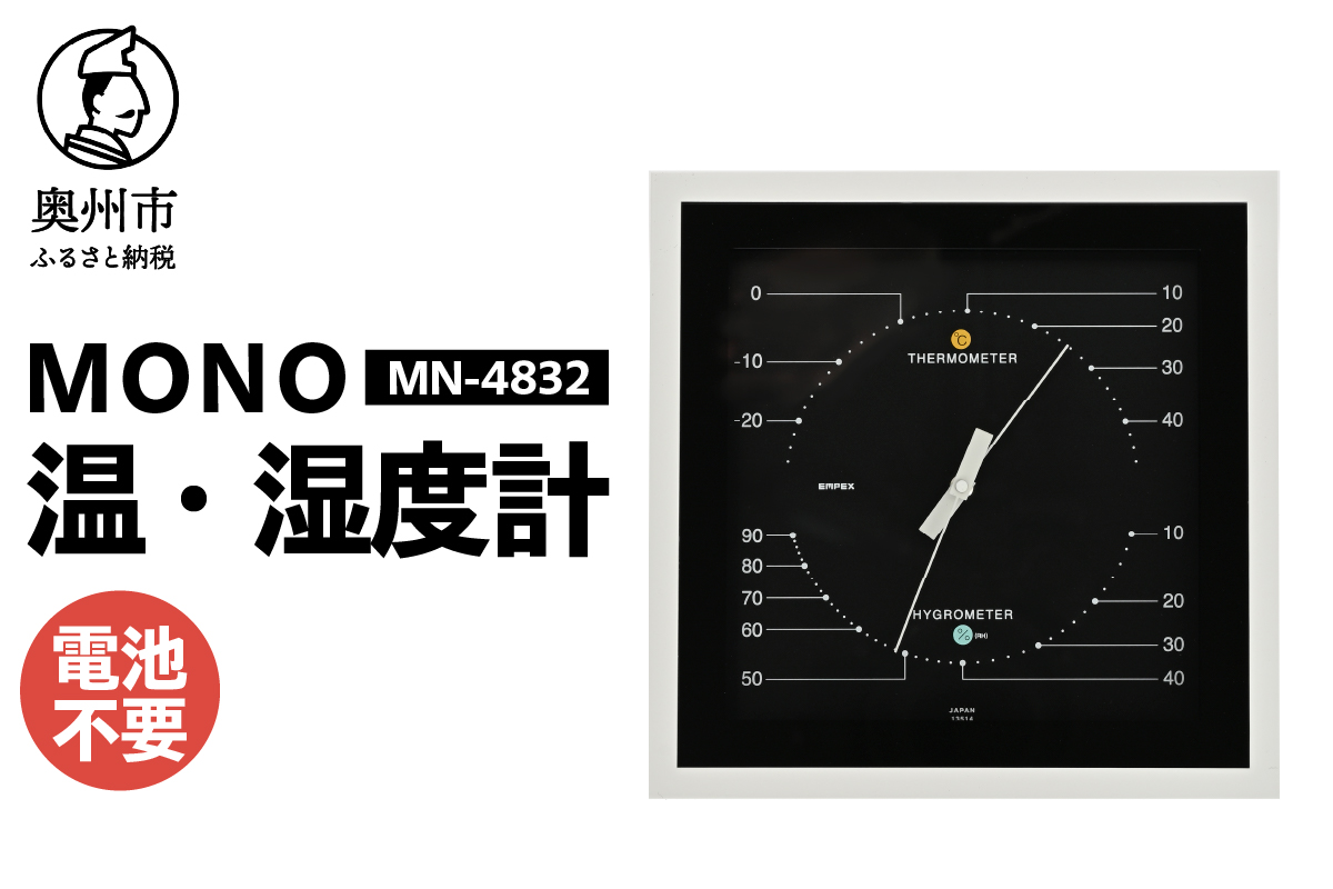 MONO温度・湿度計 MN-4832 [AJ103]