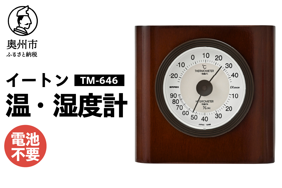 イートン温・湿度計 TM-646 [AJ105]