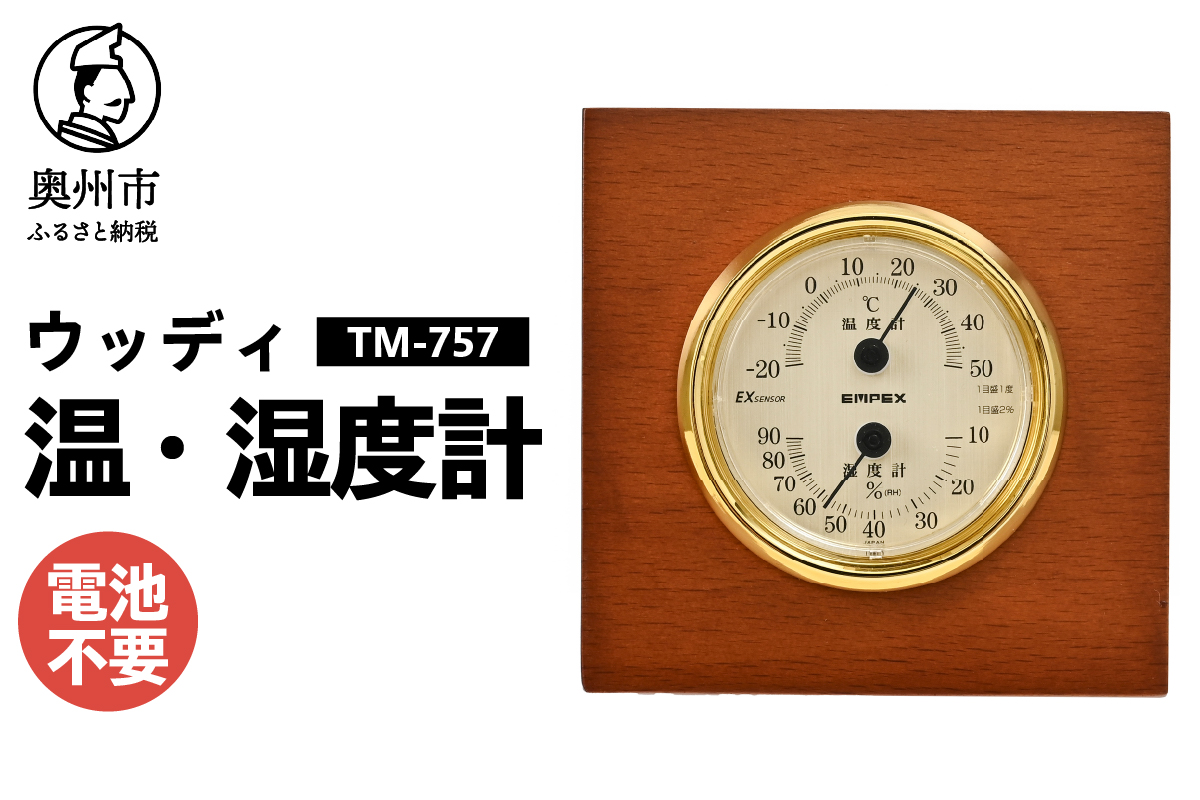 ウッディEX温・湿度計 TM-757 [AJ106]