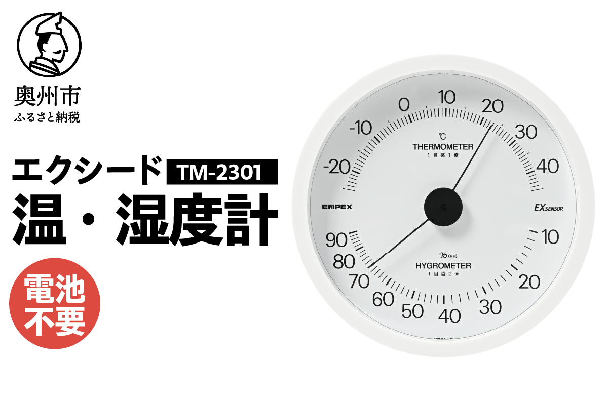 エクシード温・湿度計 TM-2301 [AJ107]