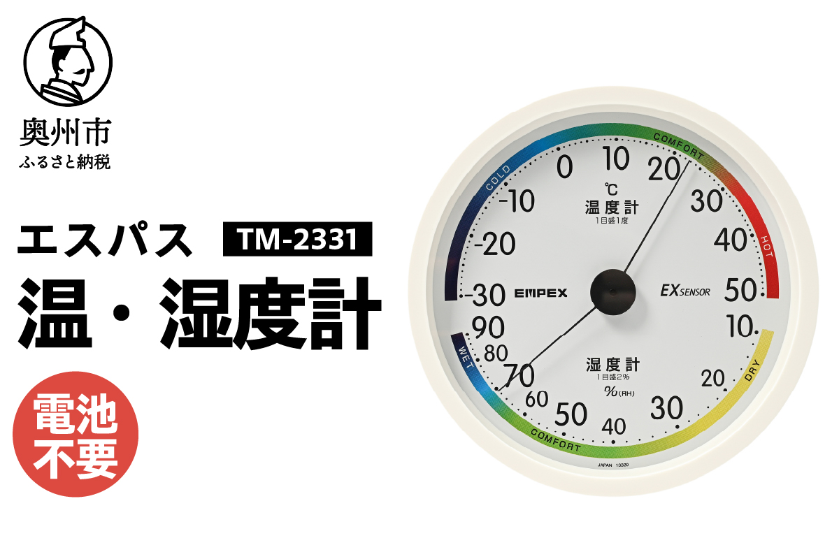 エスパス温・湿度計 TM-2331 [AJ110]