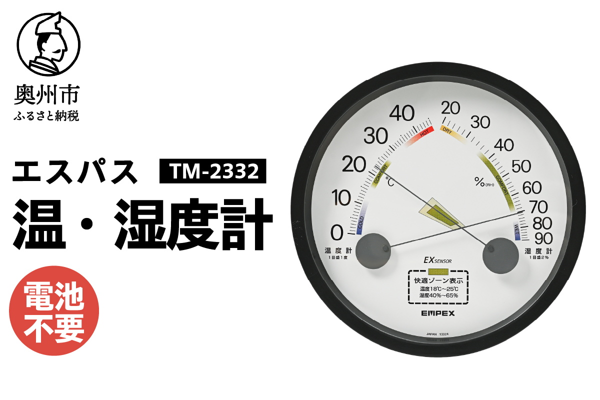 エスパス温・湿度計 TM-2332[AJ111]