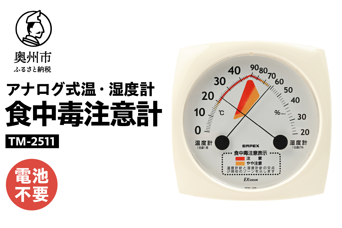 食中毒注意計 TM-2511[AJ112]