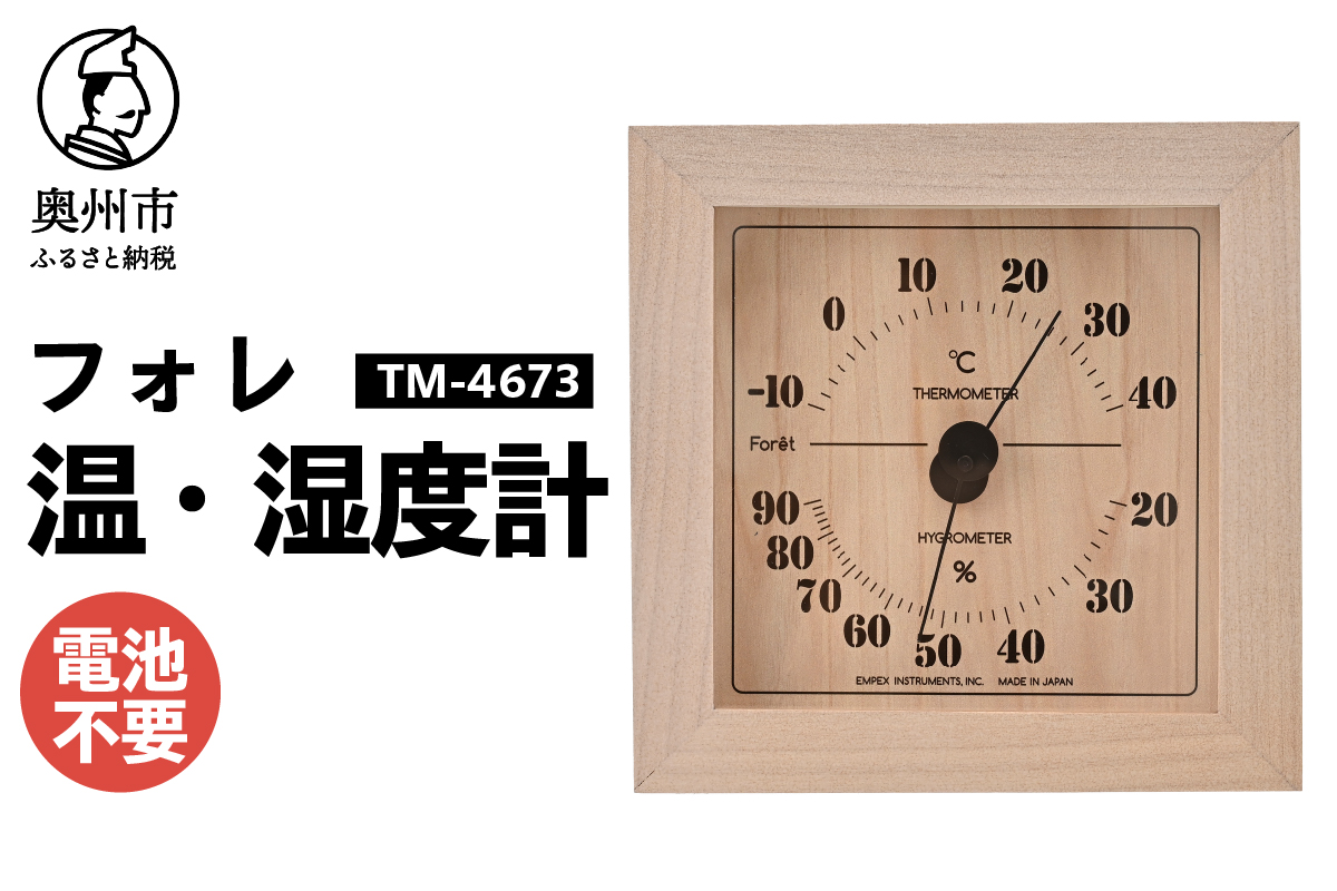 フォレ温・湿度計 TM-4673[AJ114]