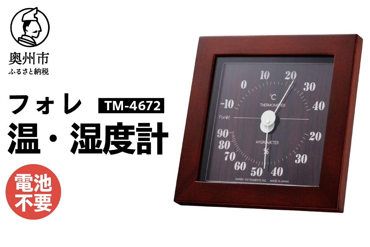 フォレ温・湿度計 TM-4672[AJ115]