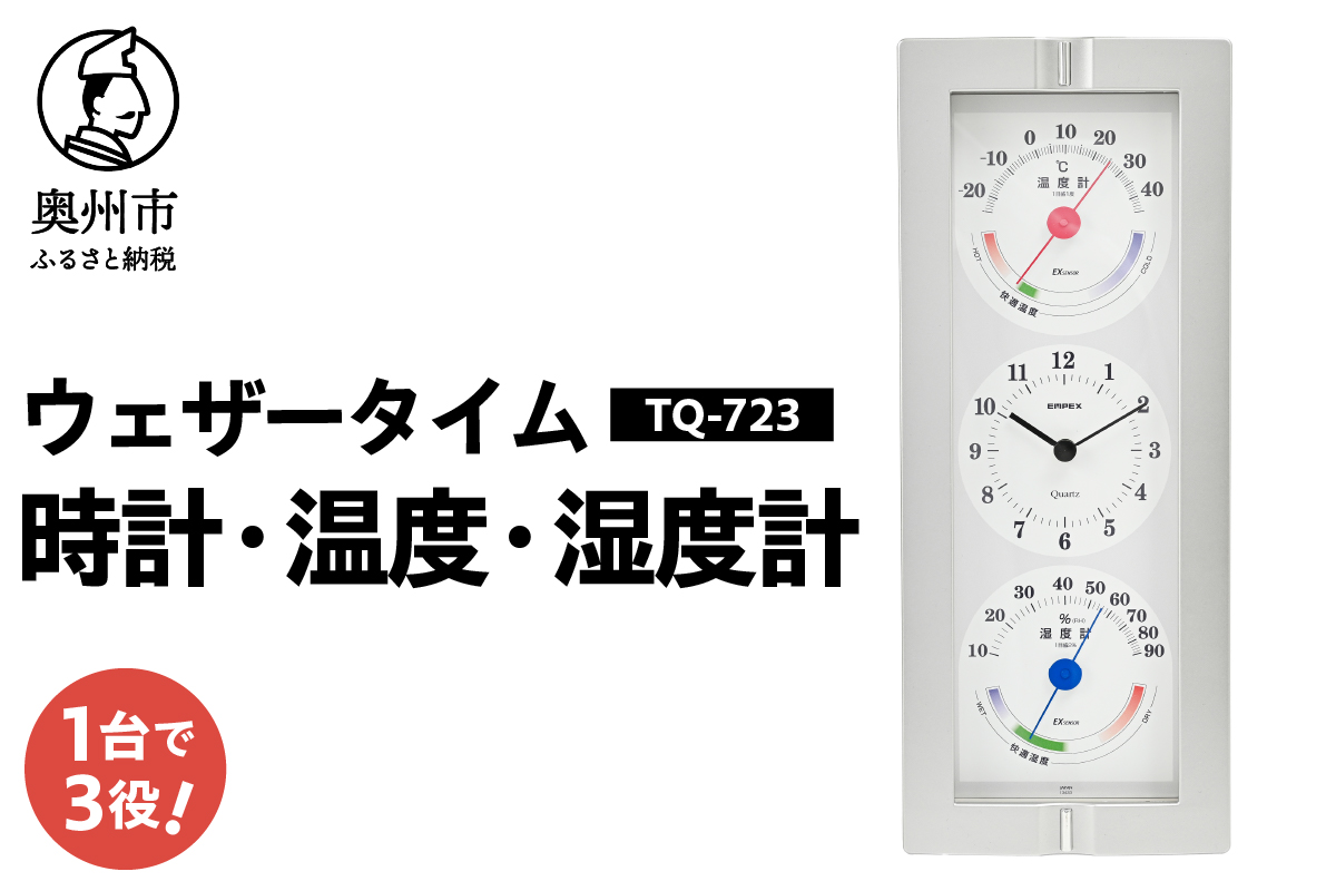 ウェザータイム TQ-723 [AJ119]