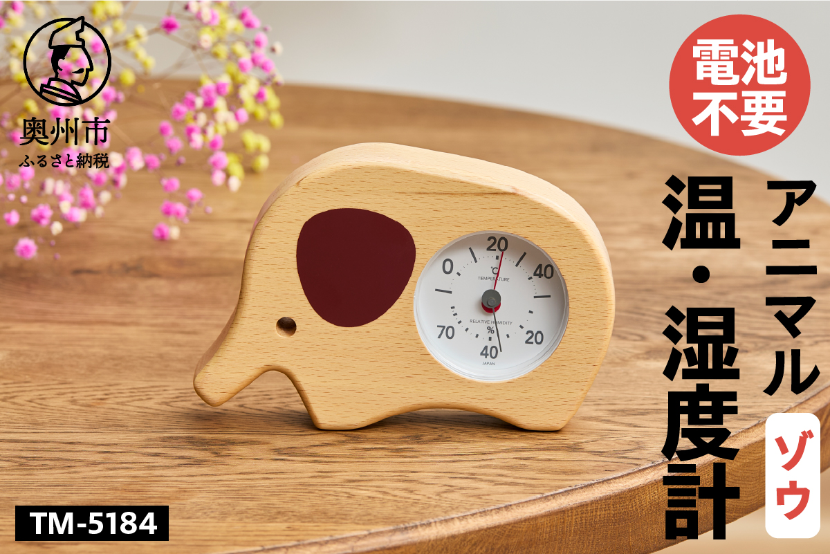 アニマル温・湿度計（ゾウ）TM-5184 [AJ121]