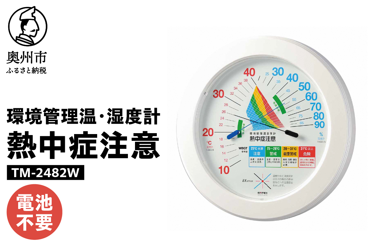 AJ123 環境管理温・湿度計「熱中症注意」 TM-2482W [AJ123]