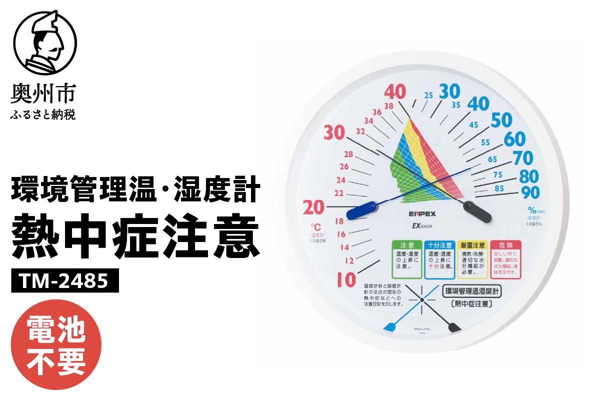 環境管理温・湿度計「熱中症注意」 TM-2485 [AJ125]