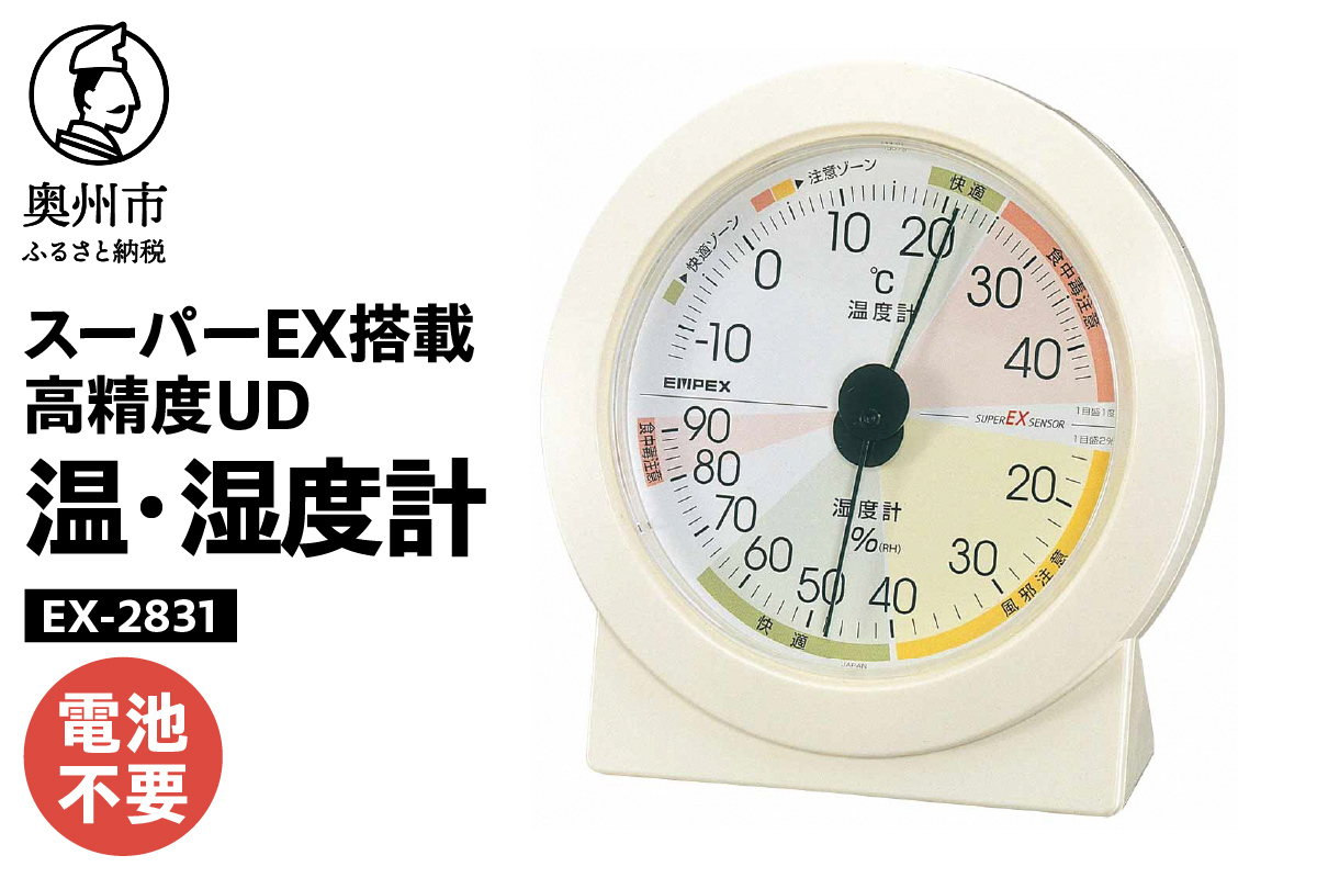 高精度UD温・湿度計 EX-2831 [AJ131]