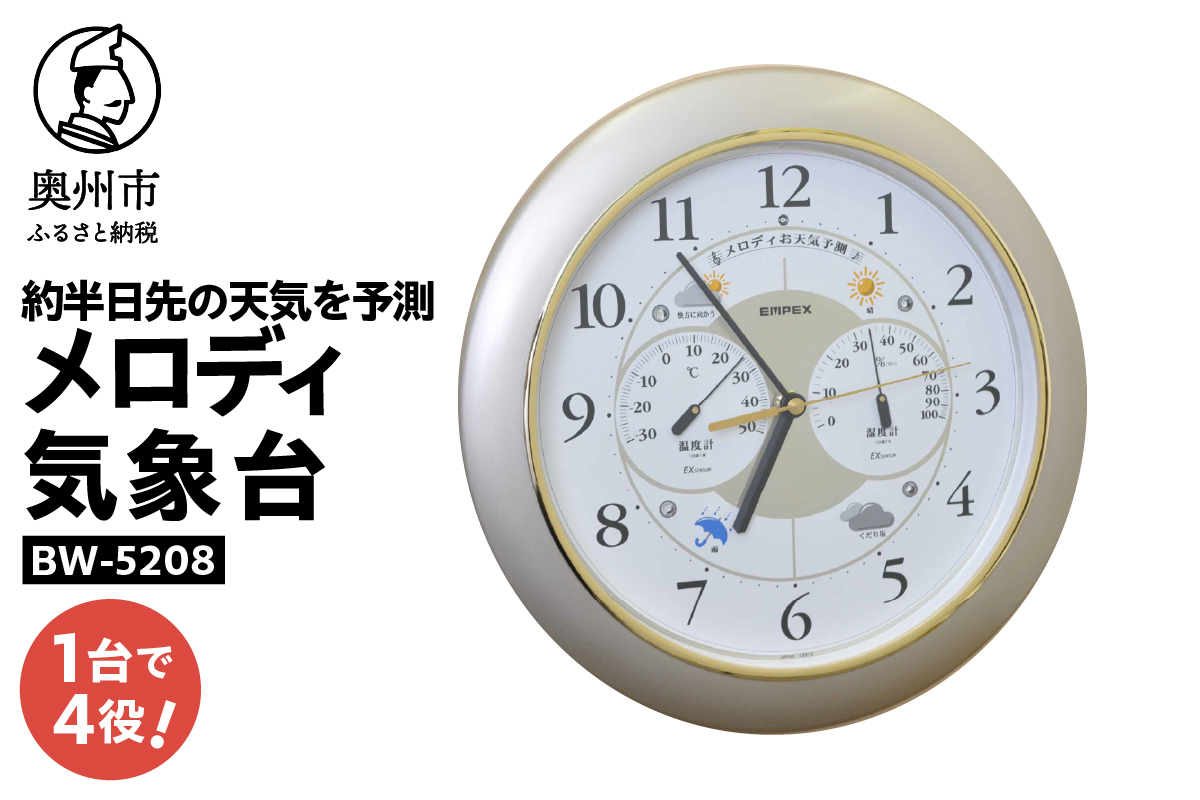メロディ気象台EX BW-5208 [AJ133]