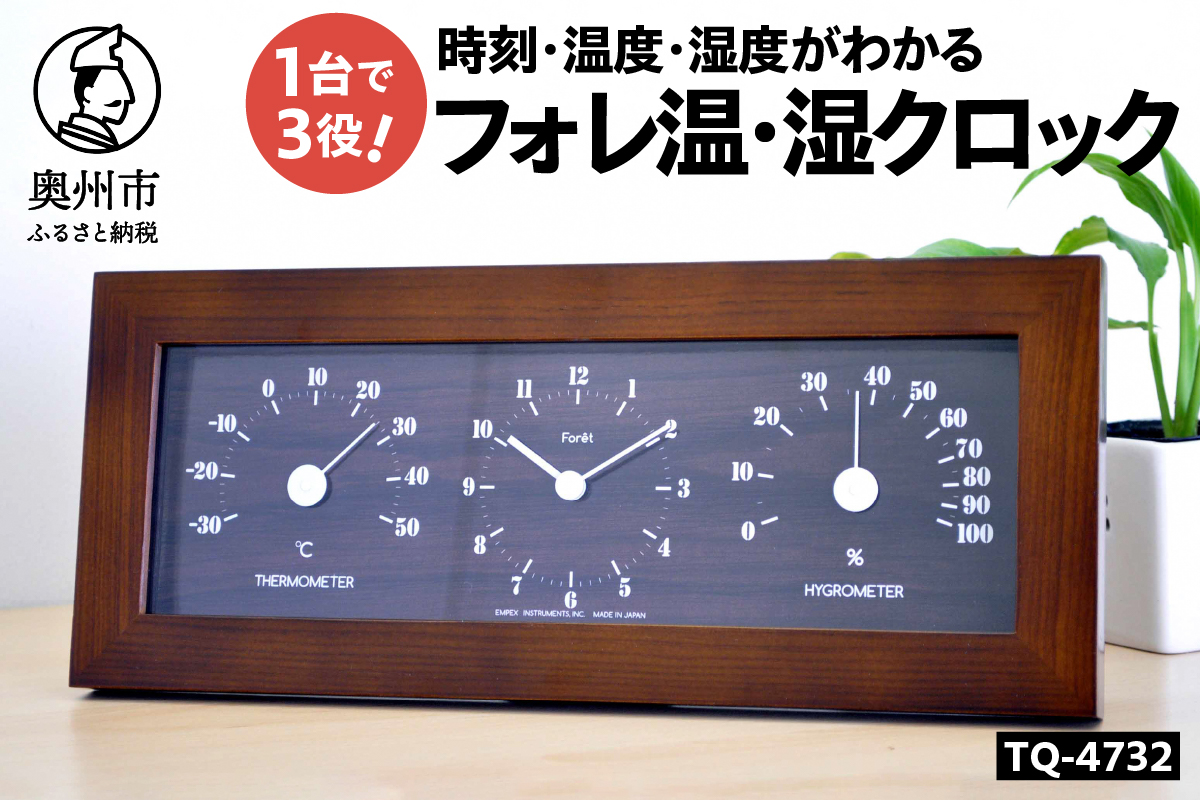 フォレ温・湿クロック TQ-4732 [AJ136]