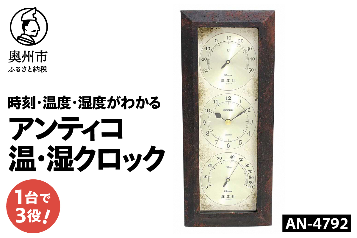 アンティコ温・湿クロック AN-4792 [AJ138]