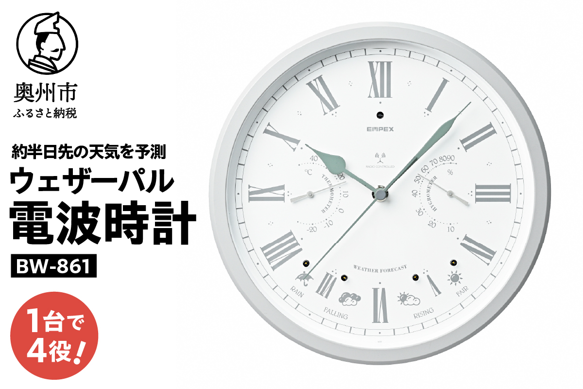 ウェザーパル電波時計 BW-861 [AJ141]