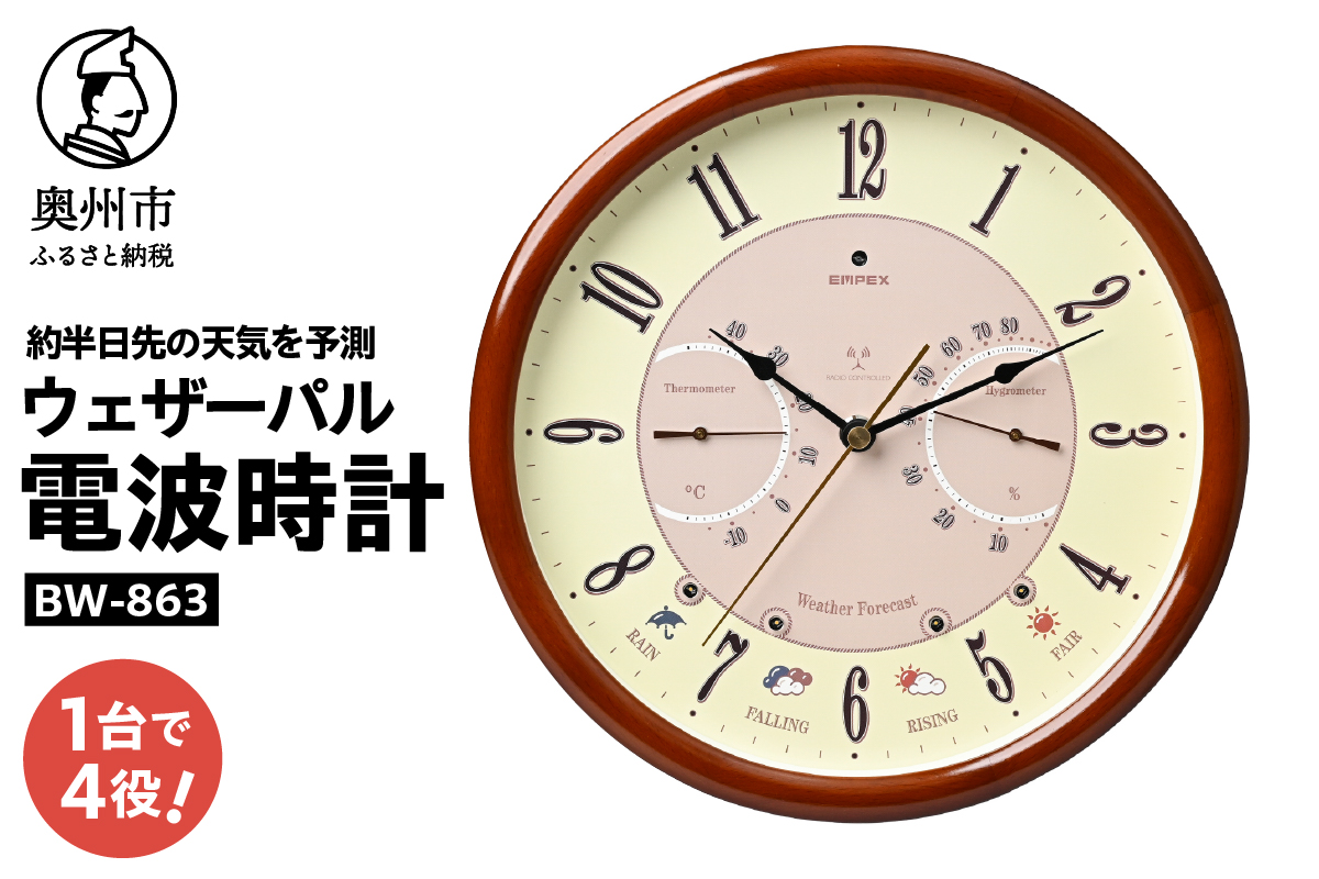 ウェザーパル電波時計 BW-863 [AJ142]