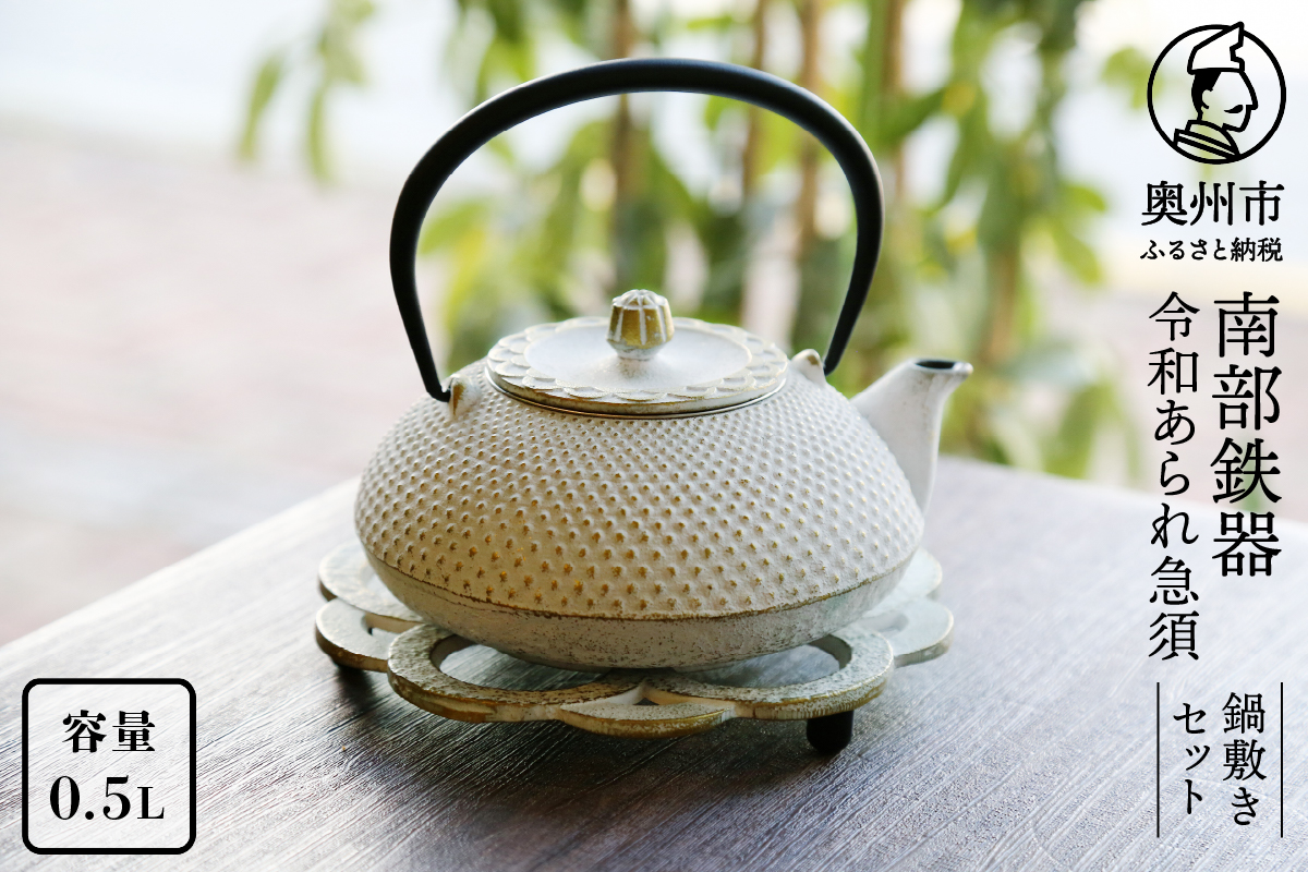 南部鉄器 急須 令和あられ急須 鍋敷きセット 0.5L 【及富作】 伝統工芸品 キッチン用品 食器 日用品 雑貨 [AK001]