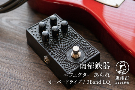 南部鉄器 エフェクター あられ 歪み オーバードライブ ギター ベース 伝統工芸品 ギター用アクセサリー [AK012]