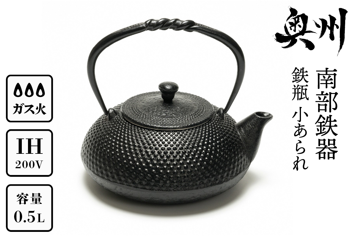 南部鉄器 鉄瓶 小あられ 0.5L 【及富作】 IH調理器 伝統工芸品 やかん ケトル キッチン用品 食器 日用品 雑貨 [AK013]