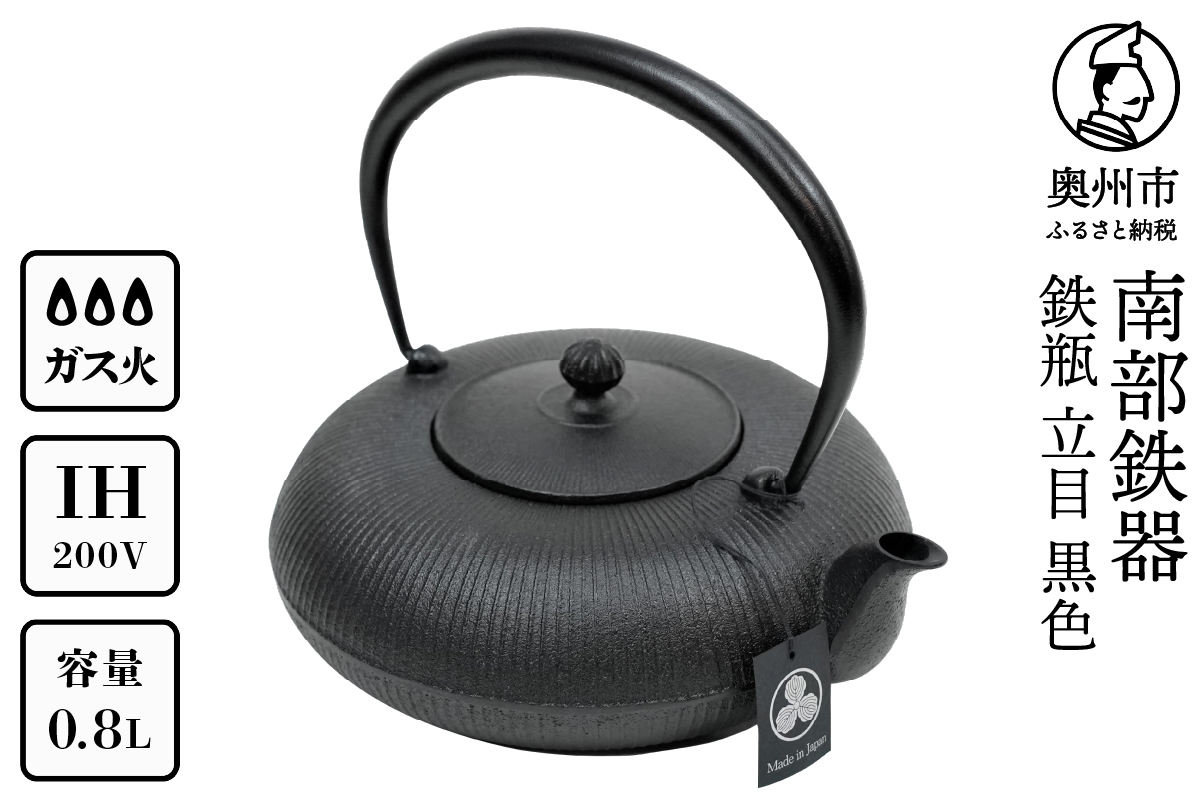 南部鉄器 鉄瓶 立目 黒 0.8L IH調理器 伝統工芸品 やかん ケトル キッチン用品 食器 日用品 雑貨[AK024]