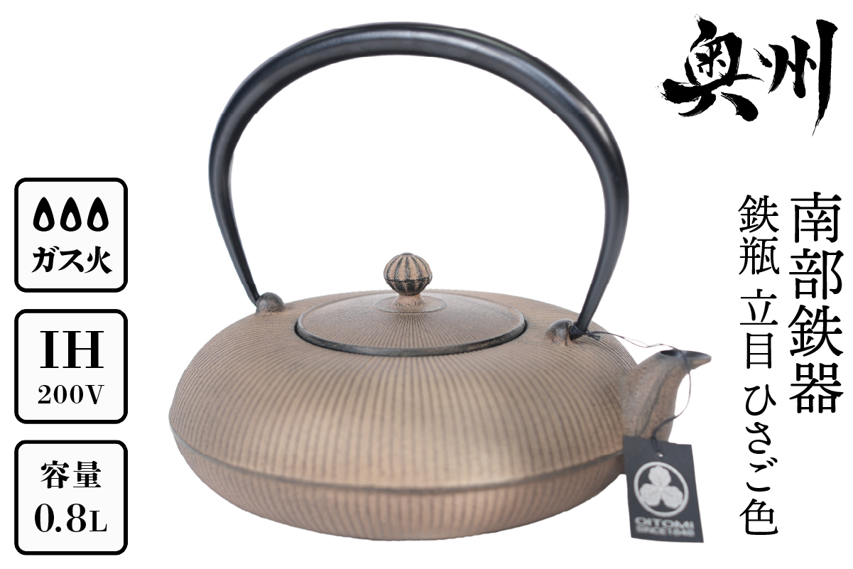 南部鉄器 鉄瓶 立目 ひさご色 0.8L 【及富作】 IH調理器 伝統工芸品 やかん ケトル キッチン用品 食器 日用品 雑貨 [AK025]