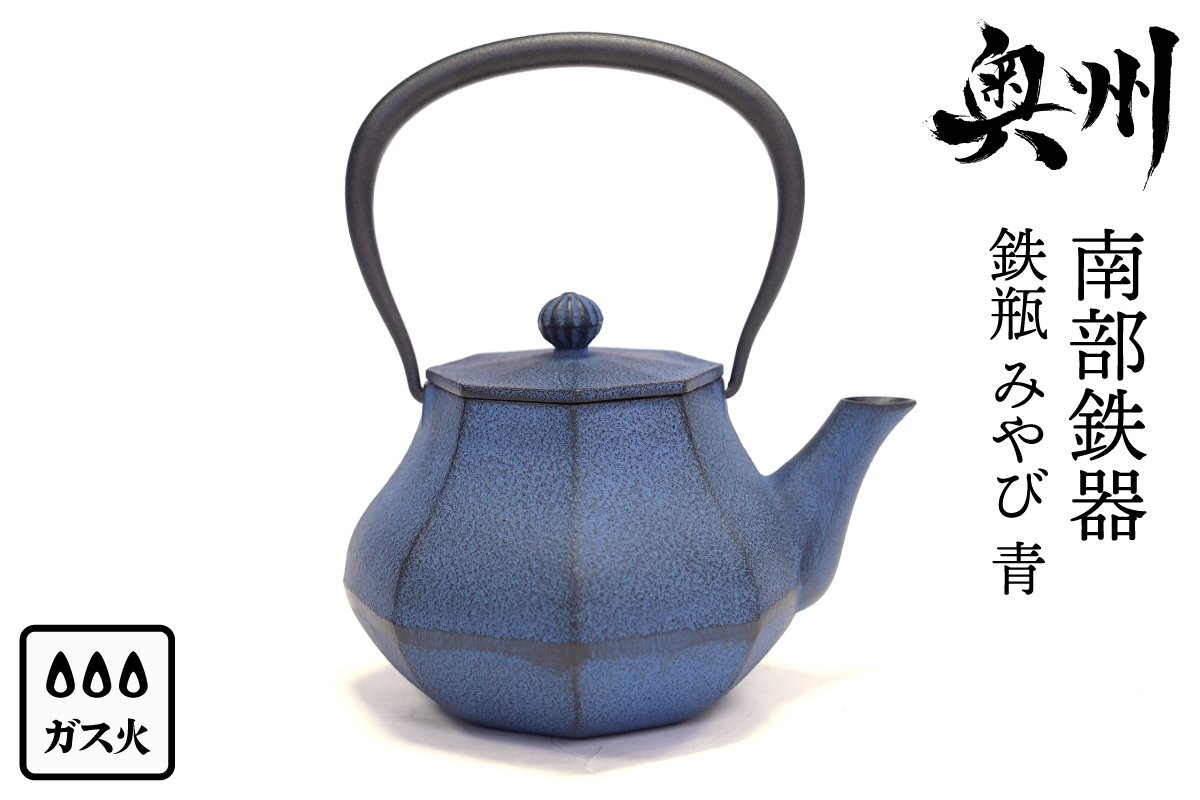 南部鉄器 鉄瓶 みやび 青 0.4L 【及富作】 伝統工芸品  [AK031]