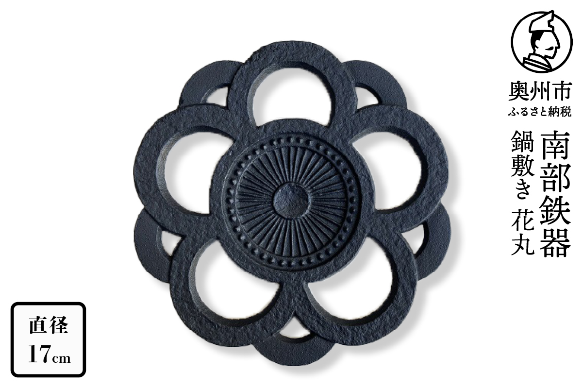 南部鉄器 鍋敷き 花丸 17cm 【及富作】 伝統工芸品 キッチン用品 食器 日用品 雑貨 [AK033]