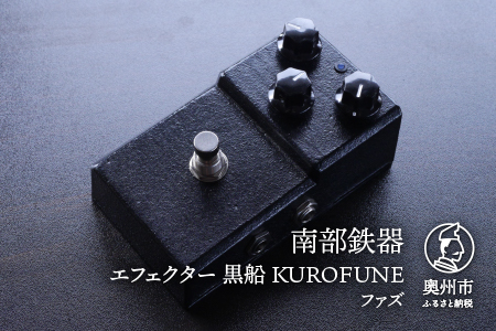 南部鉄器 エフェクター 黒船 KUROFUNE ファズ 歪み 伝統工芸品 [AK034]