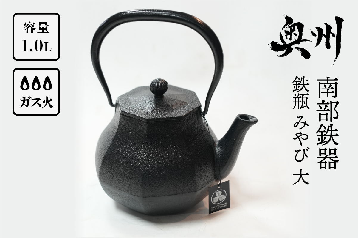 南部鉄器 鉄瓶 みやび 大 1.0L 【及富作】 [AK037]