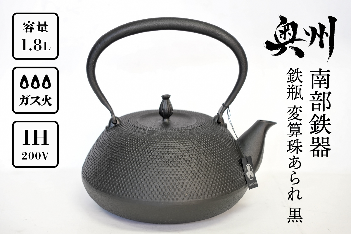 南部鉄器 鉄瓶 変算珠あられ 1.8L 【及富作】 [AK038]