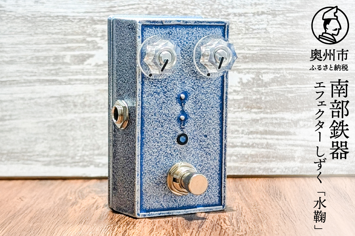 南部鉄器 エフェクター しずく「水鞠」[AK042]