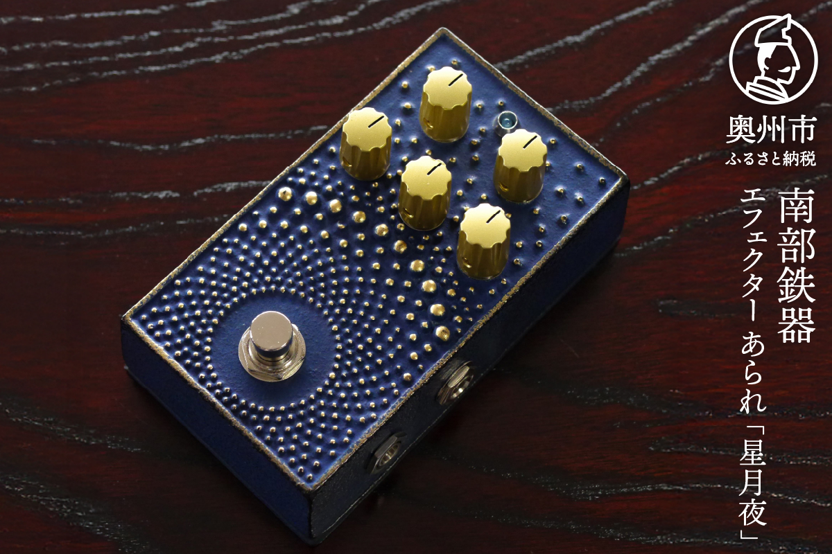 南部鉄器 エフェクター あられ「星月夜」[AK044]