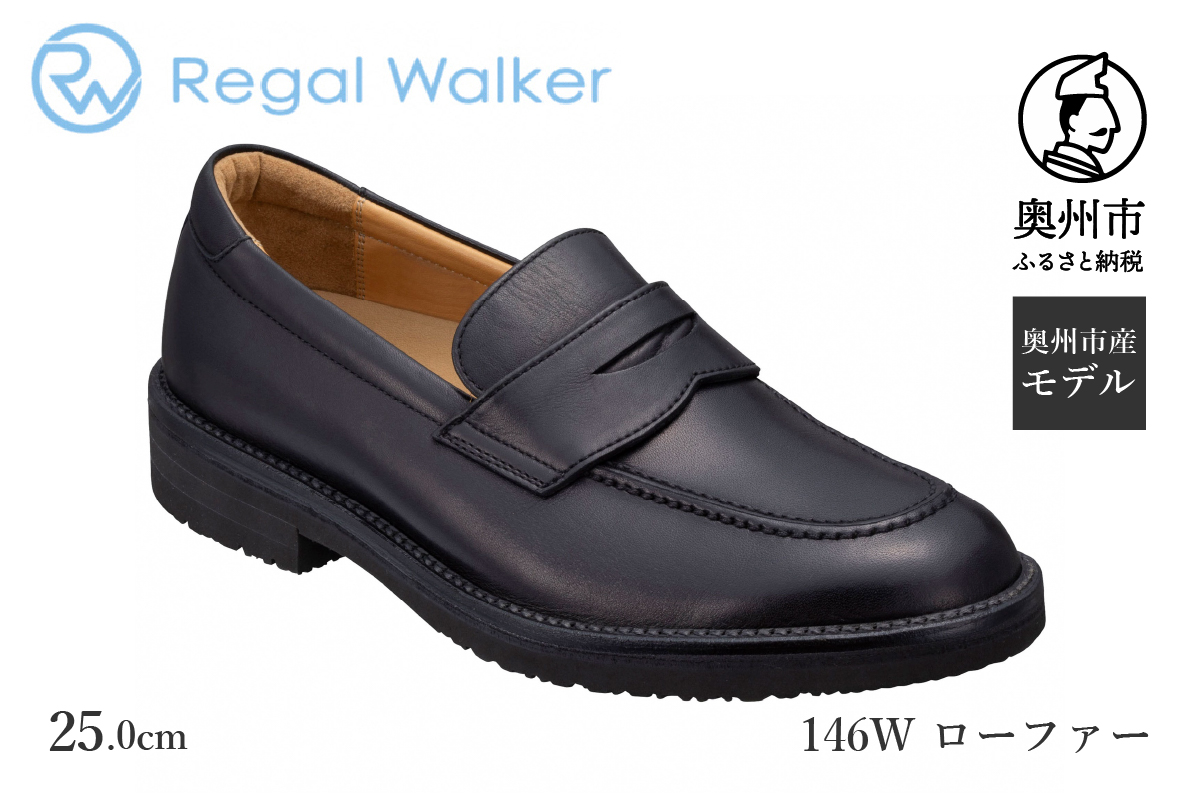 リーガルウォーカー Regal Walker 【2週間程度で発送】 革靴 紳士ビジネスシューズ ローファー ブラック 146W 数量限定  奥州市産モデル ファッション フォーマル スーツ 牛革 メンズ 靴（25.0cm） [AM012]: 奥州市ANAのふるさと納税