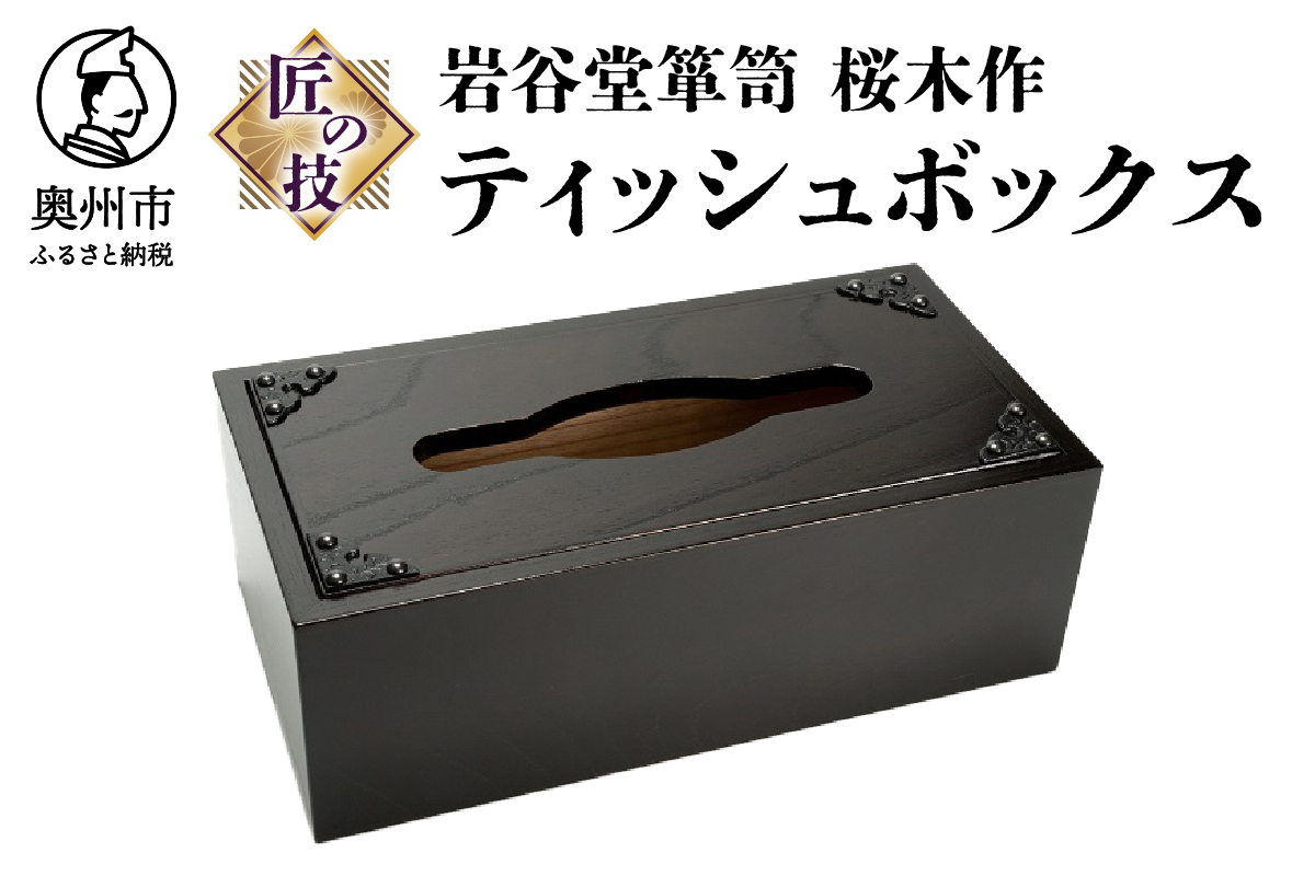 岩谷堂箪笥 桜木作 匠の技 ティッシュボックス 伝統工芸品 和家具 インテリア 日本製 岩手県奥州市産 [AN003]
