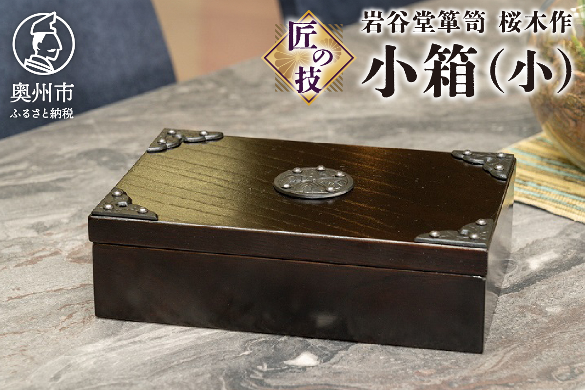 岩谷堂箪笥 桜木作 匠の技 小箱（小） 伝統工芸品 和家具 インテリア 日本製（岩手県奥州市産）[AN005]