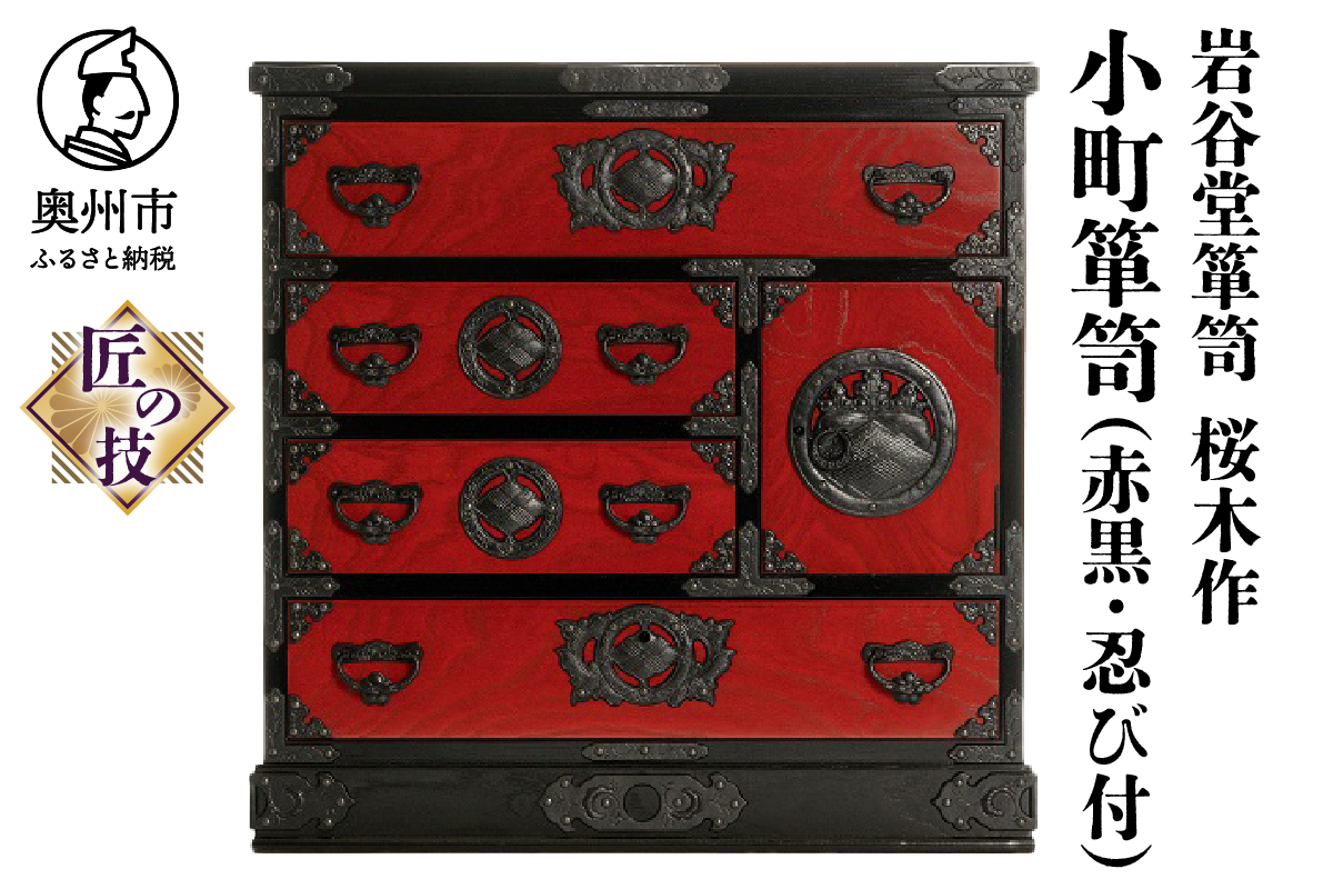 岩谷堂箪笥 桜木作 匠の技 小町箪笥(赤黒・忍び付) 伝統工芸品 和家具 和タンス インテリア 日本製(岩手県奥州市産) [AN007]