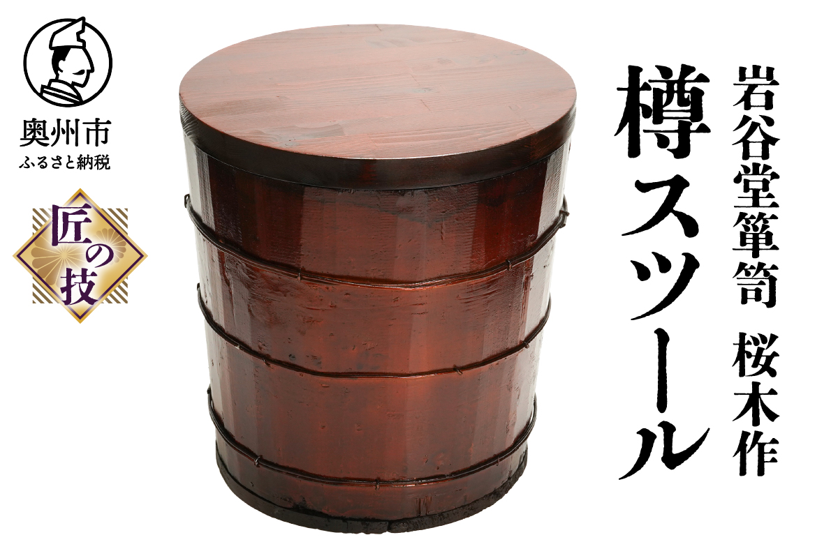 岩谷堂箪笥 桜木作 匠の技 樽スツール 伝統工芸品 SDGｓ[AN008]