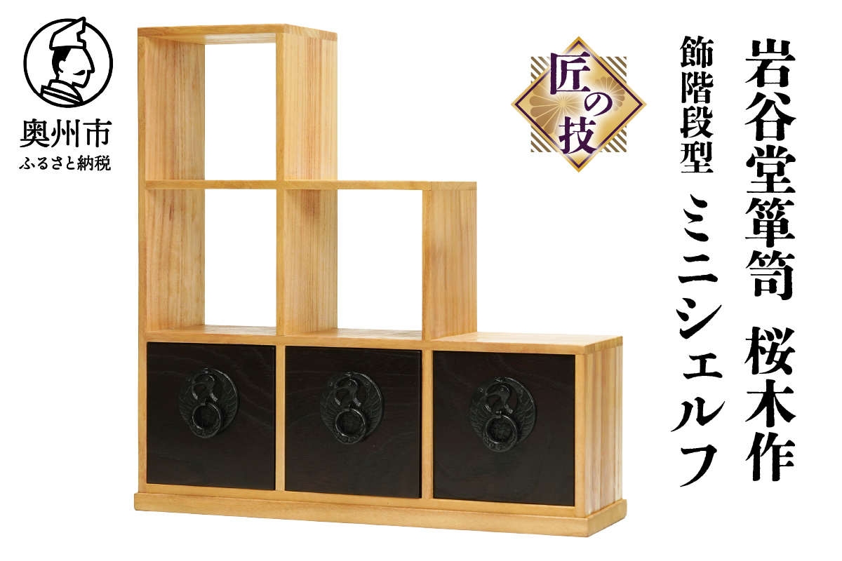 岩谷堂箪笥 桜木作 匠の技 飾階段型 40cm ミニシェルフ 小物整理 伝統工芸品 和家具 和タンス インテリア 日本製（岩手県奥州市産） [AN010]