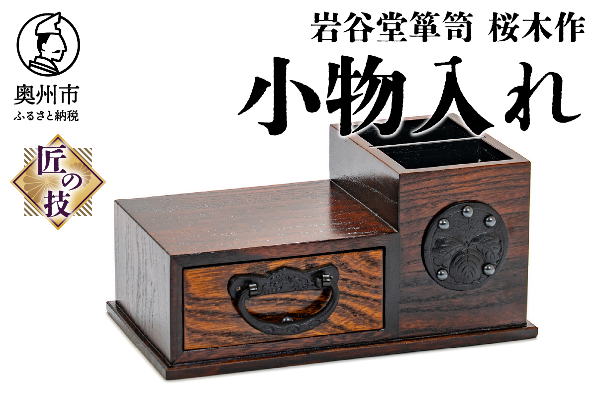 岩谷堂箪笥桜木作 2ウェイ小物入れ 匠の技[AN017]