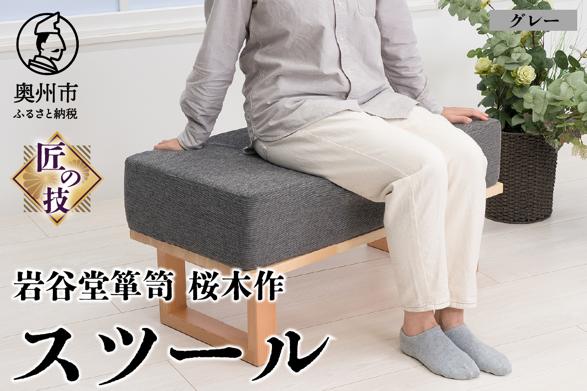 岩谷堂箪笥桜木作 スツール グレー 匠の技 SDGs[AN018]