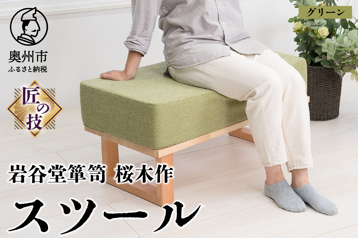 岩谷堂箪笥桜木作 スツール グリーン 匠の技 SDGs[AN019]