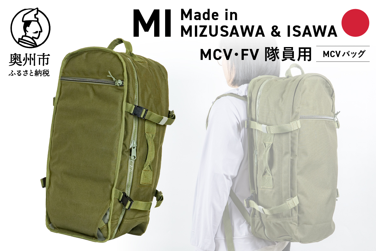【自衛隊装備品モデル】（MCV隊員用）MCVバッグ（可変型） 「MIシリーズ」Made in MIZUSAWA&ISAWA [AP003]