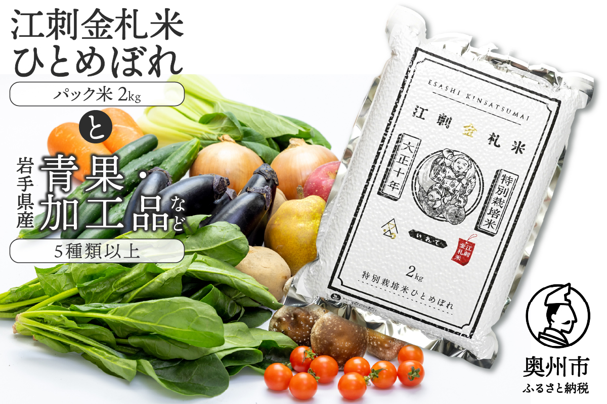 江刺金札米ひとめぼれ パック米と岩手県産野菜セット【翌月発送】離島配送不可 [AQ031]