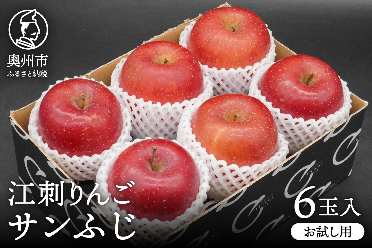 【少量お試し用】江刺りんご「サンふじ」6玉入 【11月下旬以降順次お届け】 [AQ038]